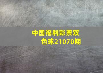 中国福利彩票双色球21070期