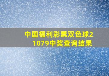 中国福利彩票双色球21079中奖查询结果