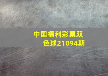 中国福利彩票双色球21094期