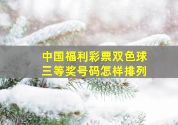 中国福利彩票双色球三等奖号码怎样排列