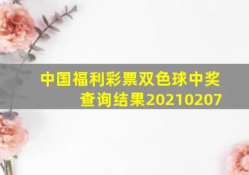 中国福利彩票双色球中奖查询结果20210207