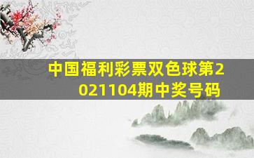 中国福利彩票双色球第2021104期中奖号码