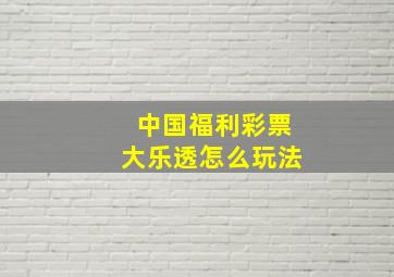 中国福利彩票大乐透怎么玩法