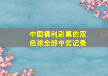 中国福利彩票的双色球全部中奖记录