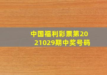 中国福利彩票第2021029期中奖号码