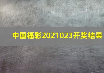 中国福彩2021023开奖结果