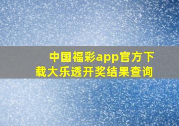 中国福彩app官方下载大乐透开奖结果查询