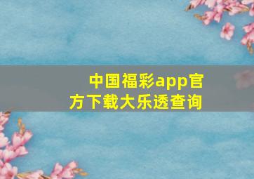 中国福彩app官方下载大乐透查询