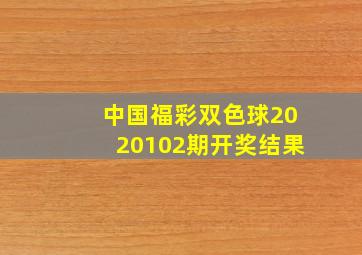 中国福彩双色球2020102期开奖结果