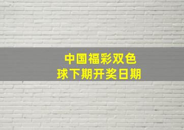 中国福彩双色球下期开奖日期