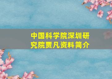 中国科学院深圳研究院贾凡资料简介