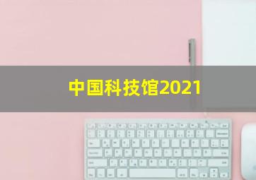 中国科技馆2021