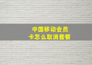 中国移动会员卡怎么取消套餐