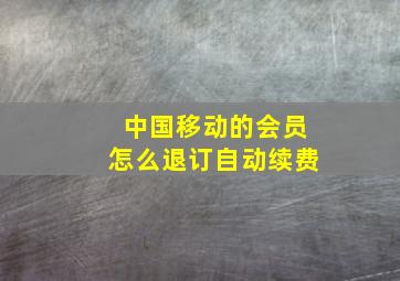 中国移动的会员怎么退订自动续费