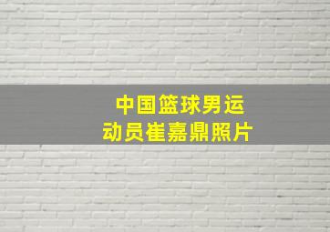 中国篮球男运动员崔嘉鼎照片