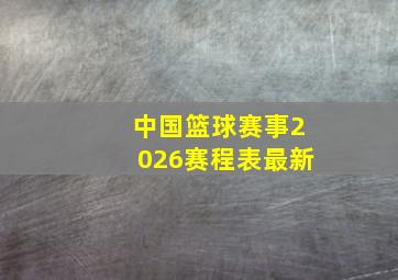 中国篮球赛事2026赛程表最新