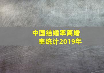 中国结婚率离婚率统计2019年