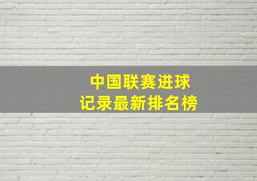 中国联赛进球记录最新排名榜