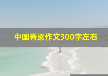 中国脊梁作文300字左右