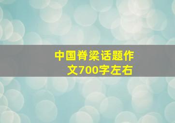 中国脊梁话题作文700字左右