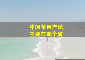 中国苹果产地主要在哪个省