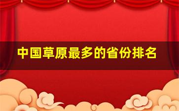 中国草原最多的省份排名