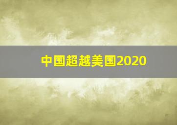 中国超越美国2020