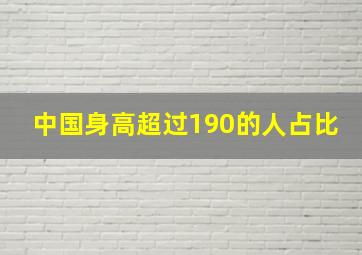 中国身高超过190的人占比