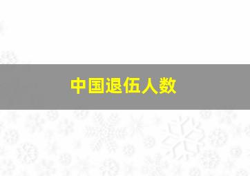 中国退伍人数