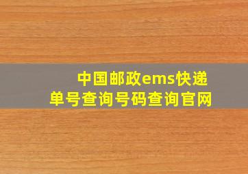 中国邮政ems快递单号查询号码查询官网