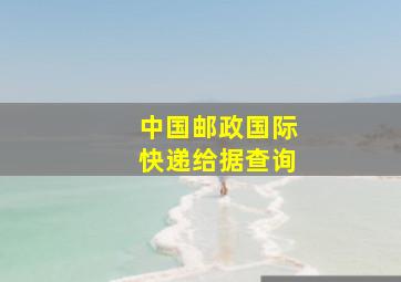 中国邮政国际快递给据查询