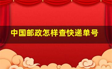 中国邮政怎样查快递单号