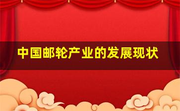 中国邮轮产业的发展现状