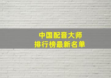 中国配音大师排行榜最新名单