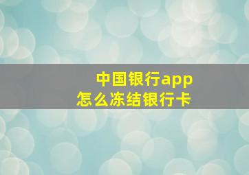 中国银行app怎么冻结银行卡