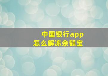 中国银行app怎么解冻余额宝