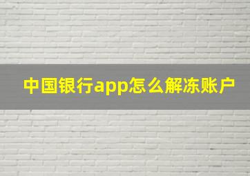 中国银行app怎么解冻账户