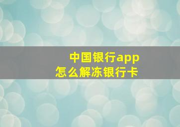 中国银行app怎么解冻银行卡