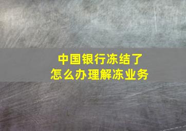 中国银行冻结了怎么办理解冻业务