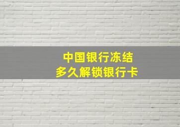 中国银行冻结多久解锁银行卡