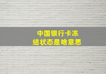 中国银行卡冻结状态是啥意思