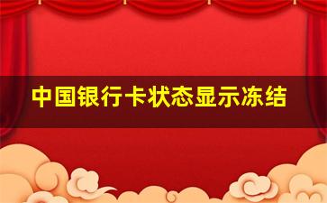 中国银行卡状态显示冻结