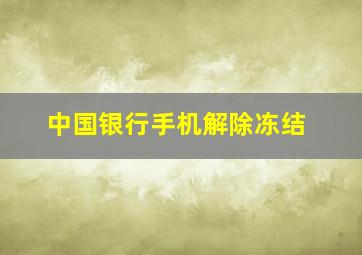 中国银行手机解除冻结