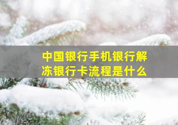 中国银行手机银行解冻银行卡流程是什么