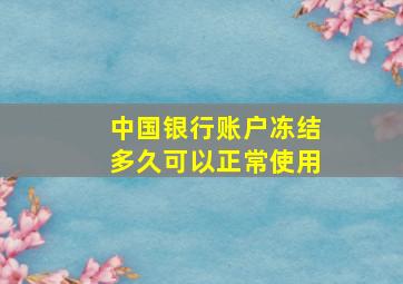 中国银行账户冻结多久可以正常使用