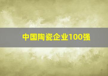 中国陶瓷企业100强