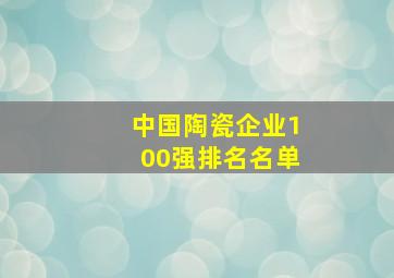 中国陶瓷企业100强排名名单