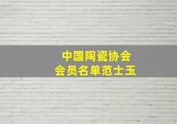 中国陶瓷协会会员名单范士玉