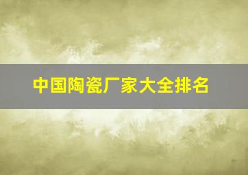 中国陶瓷厂家大全排名