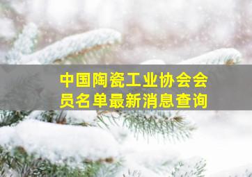 中国陶瓷工业协会会员名单最新消息查询